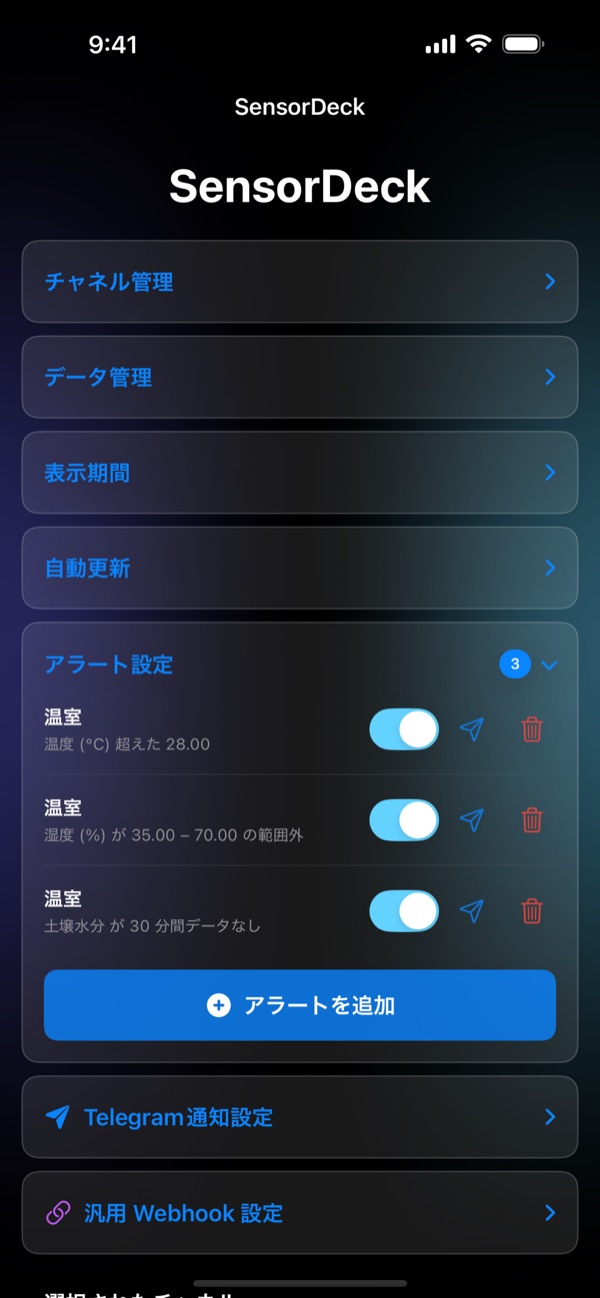 SensorDeck アラート設定